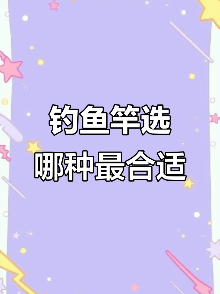 一九钓、二八钓与三七钓鱼竿的差异分析,如何选择最适合你的款式