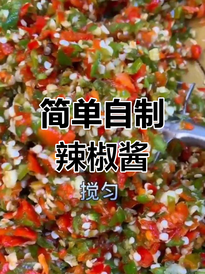 自制青红辣椒酱,七天发酵后更美味