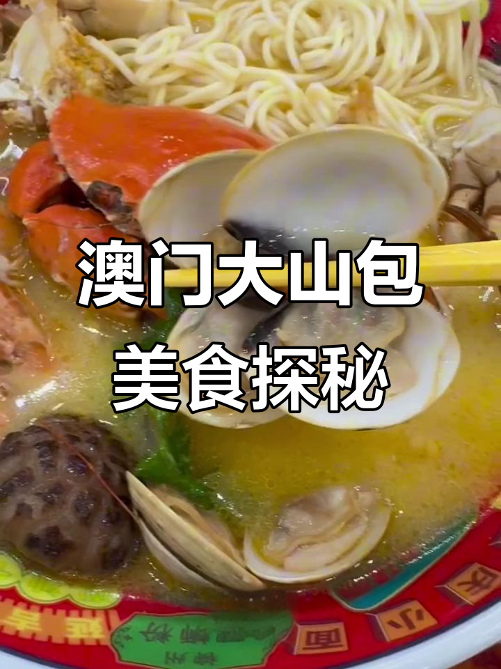 澳门本地人最爱的小店,隐藏在大山包旁的美味生煎包和水蟹粥