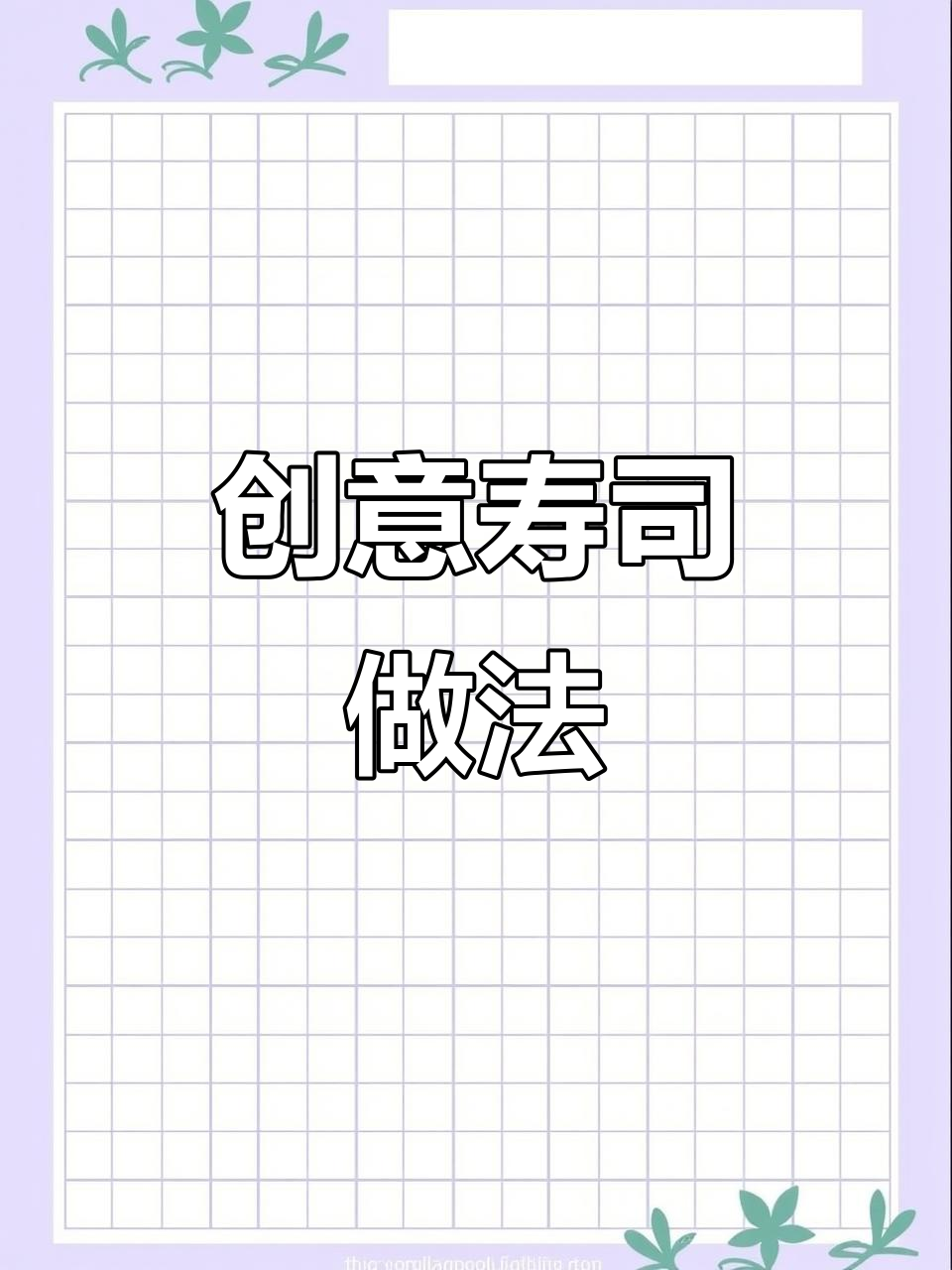 在家做创意寿司,水果新吃法,仪式感满满!