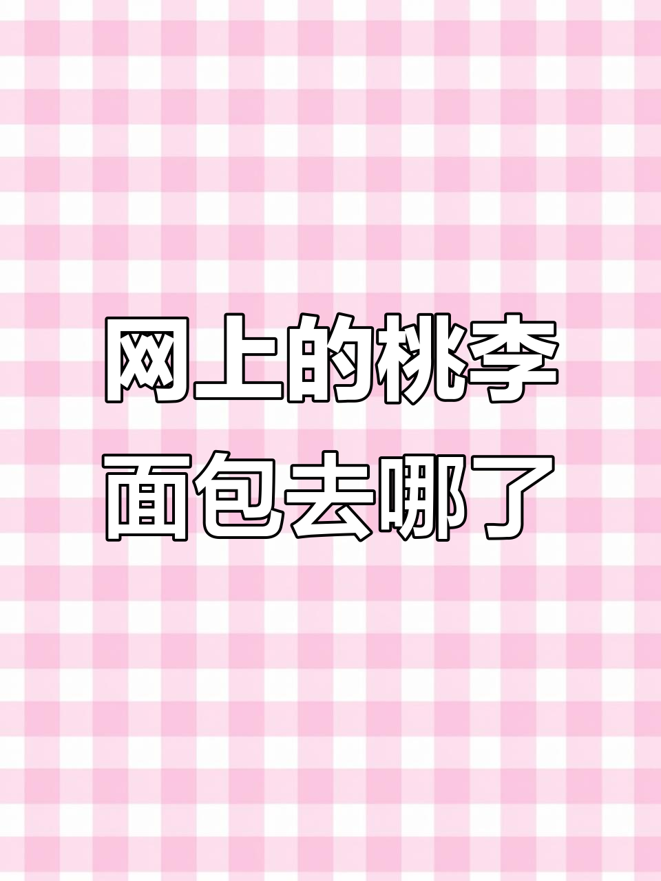 为什么网上买不到桃李主食切片面包?
