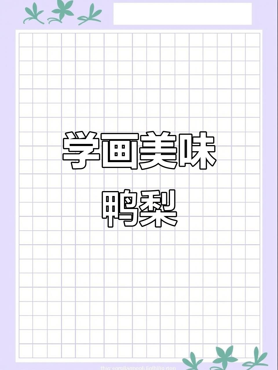 轻松掌握鸭梨画法,色彩技巧全解析