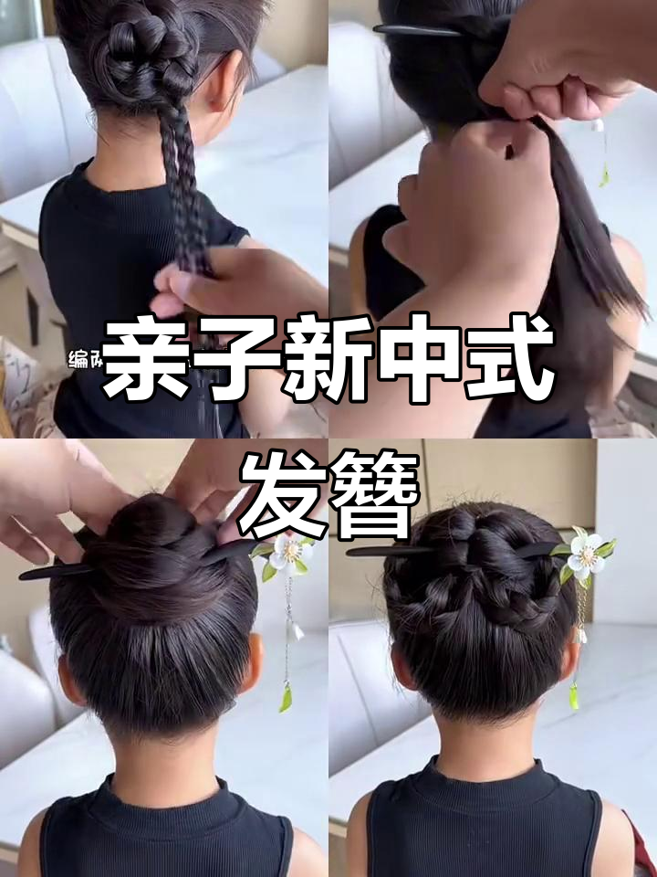新中式亲子发簪发型,轻松打造同款造型