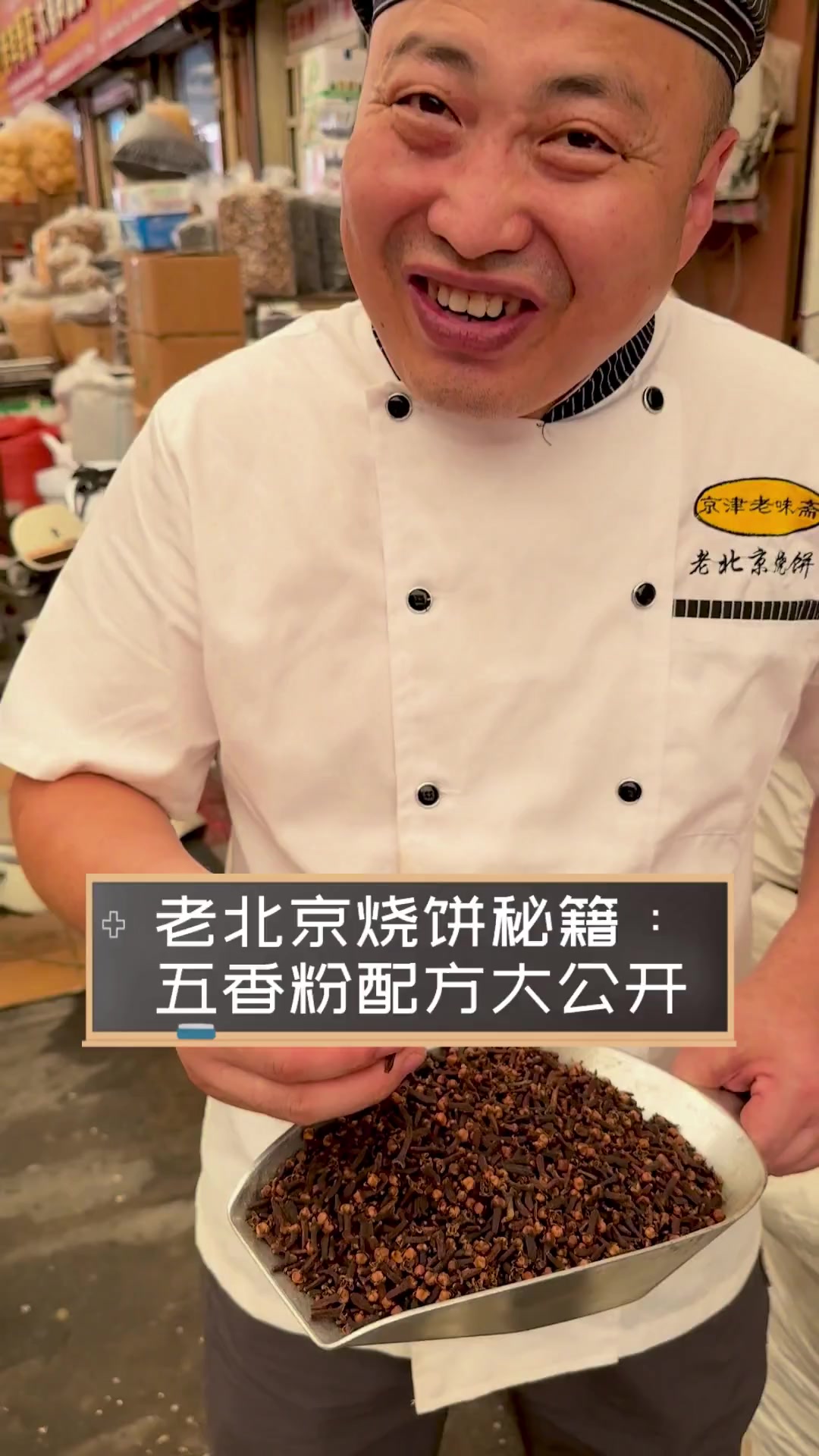 老北京烧饼秘籍:五香粉配方大公开