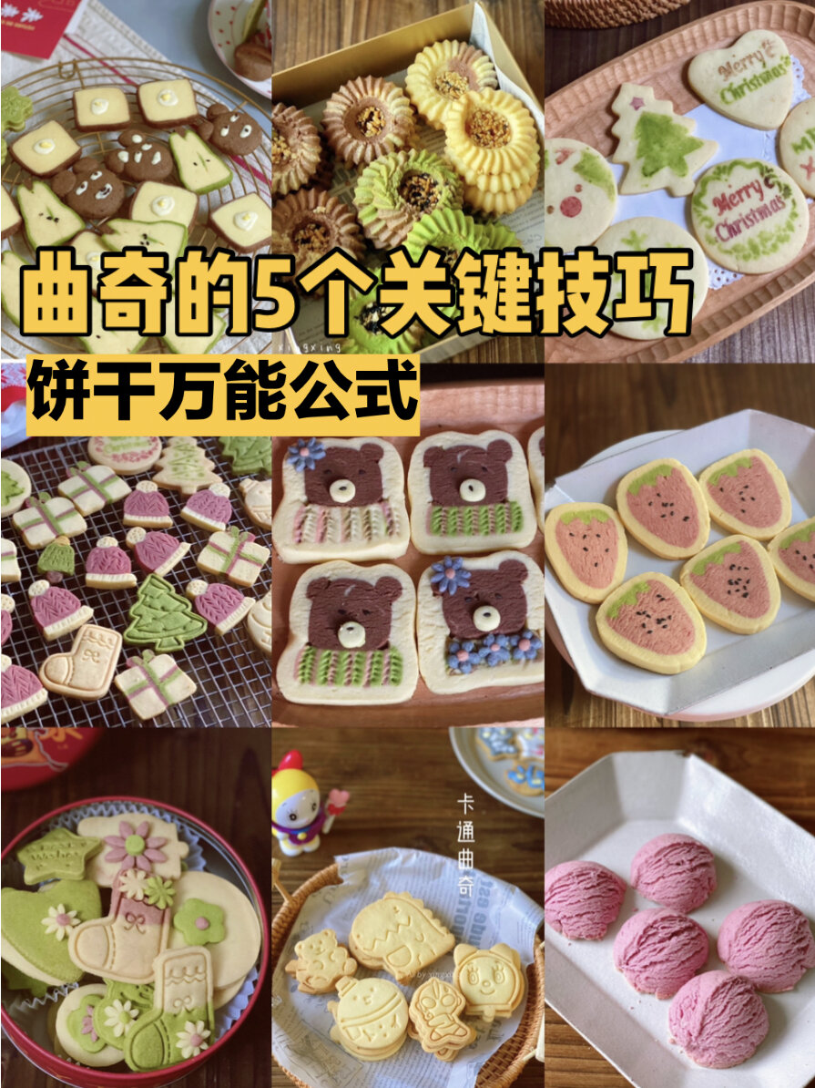 曲奇饼干成功的5个关键技巧|附饼干万能公式