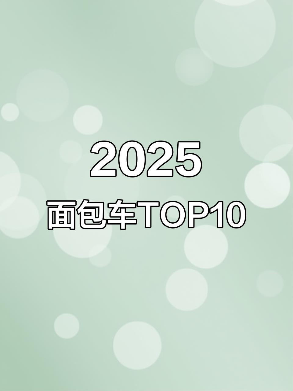 2025面包车十大品牌,拉货选哪款最省油?