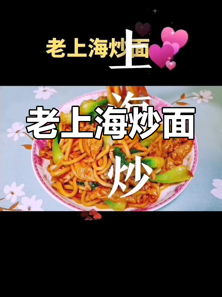 上海炒面新做法,老味道满满!