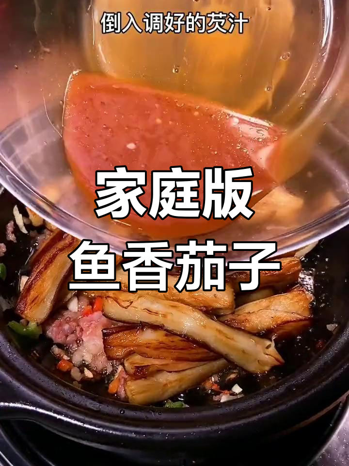 广东大排档经典鱼香茄子煲,梅香马鲛鱼的独特香气让人停不下来