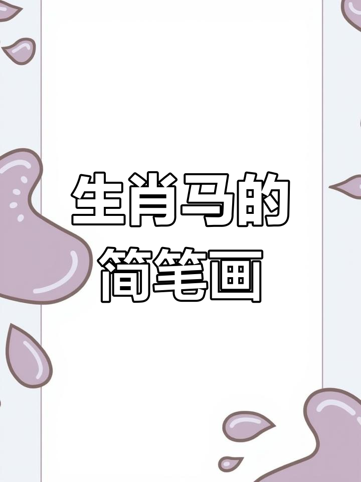 轻松学画生肖马,画出成功之路!