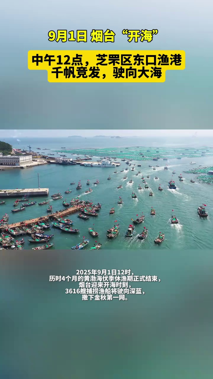 2025年9月1日12时，历时4个月的黄渤海伏季休渔期正式结束，烟台迎来开海时刻，3616