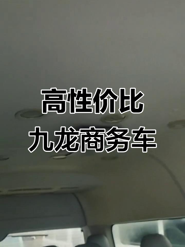九龙商务车:性价比超高的柴油面包,动力强劲又省油