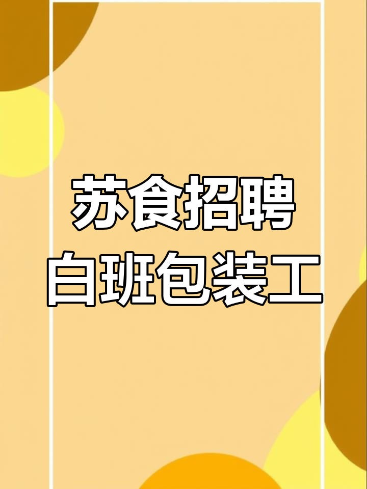 淮安苏食食品厂急招白班包装工,月薪轻松过千!