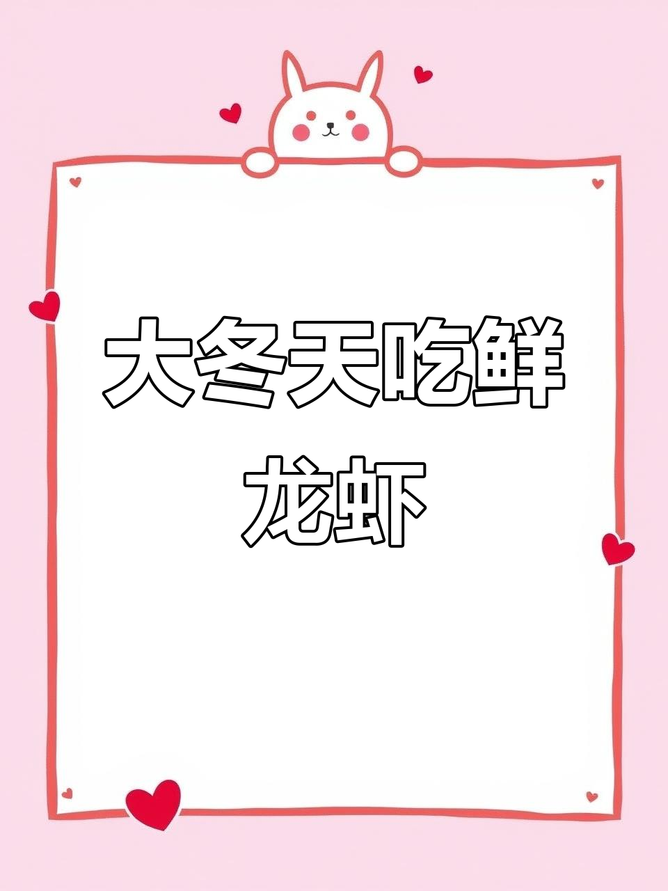 冬季也能吃到新鲜小龙虾,年夜饭必备美味!