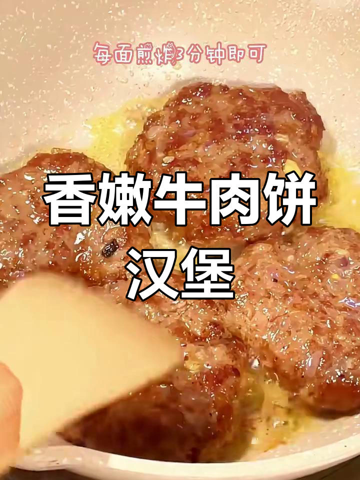 深夜饿得慌?来试试香嫩爆汁牛肉汉堡,做法超简单