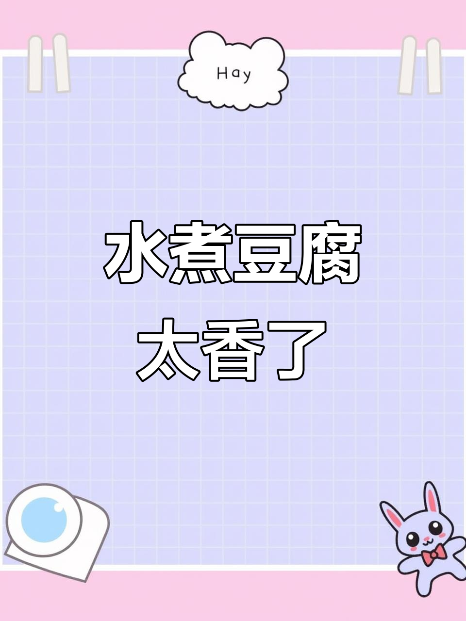 水煮豆腐比吃肉还过瘾，嫩滑美味让人停不下来