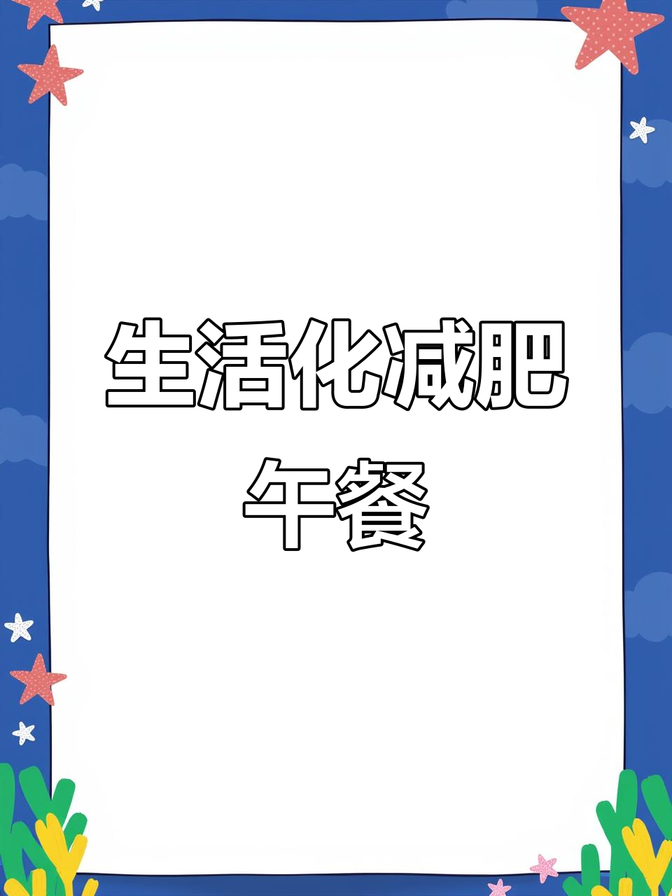 减肥午餐这样吃,轻松瘦身不复杂