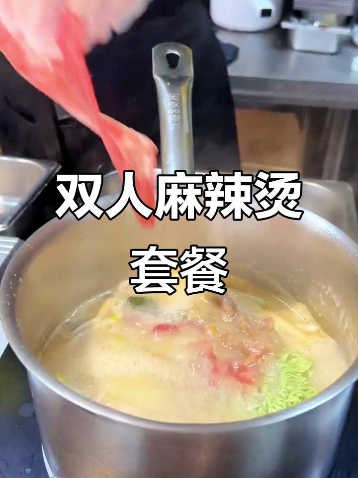 39元双人麻辣烫套餐,荤素搭配超值美味