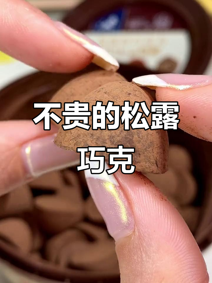 松露巧克力:贵的不一定好吃,但这款绝对值得尝试