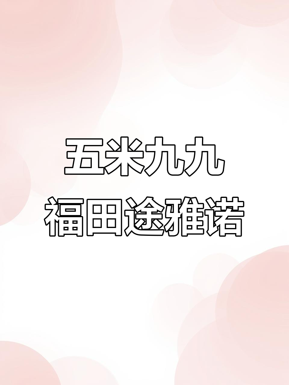 福田途雅诺加长版,五米九九超值二手面包车