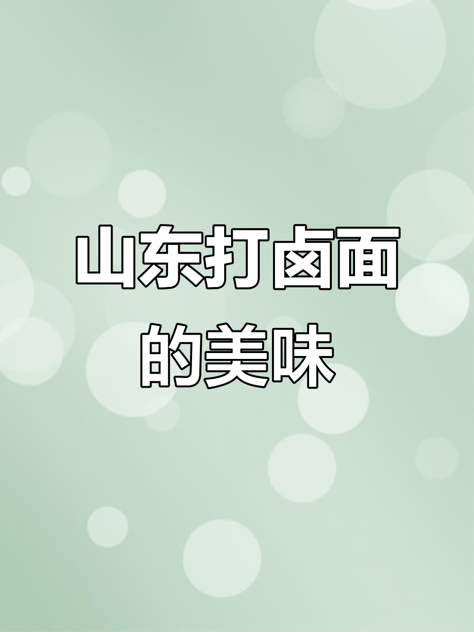 山东打卤面,香气扑鼻让人停不下来