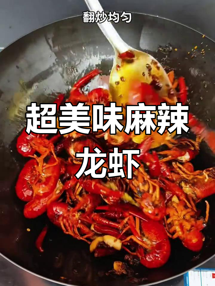 麻辣小龙虾,鲜香入味,做法超简单