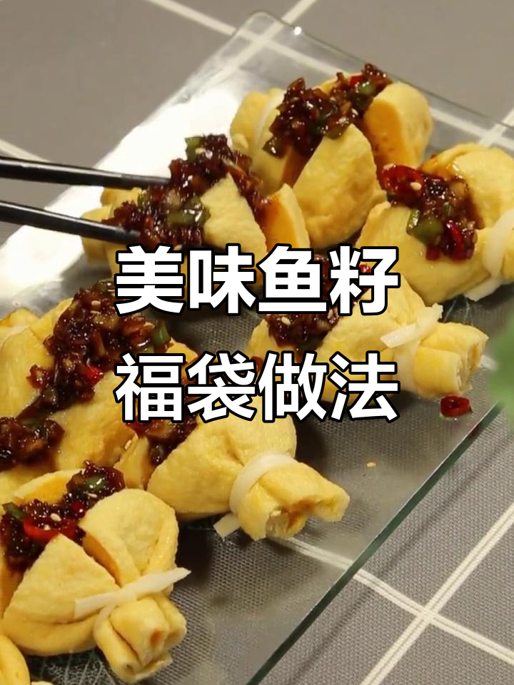 如何做鱼籽福袋,口感超赞!