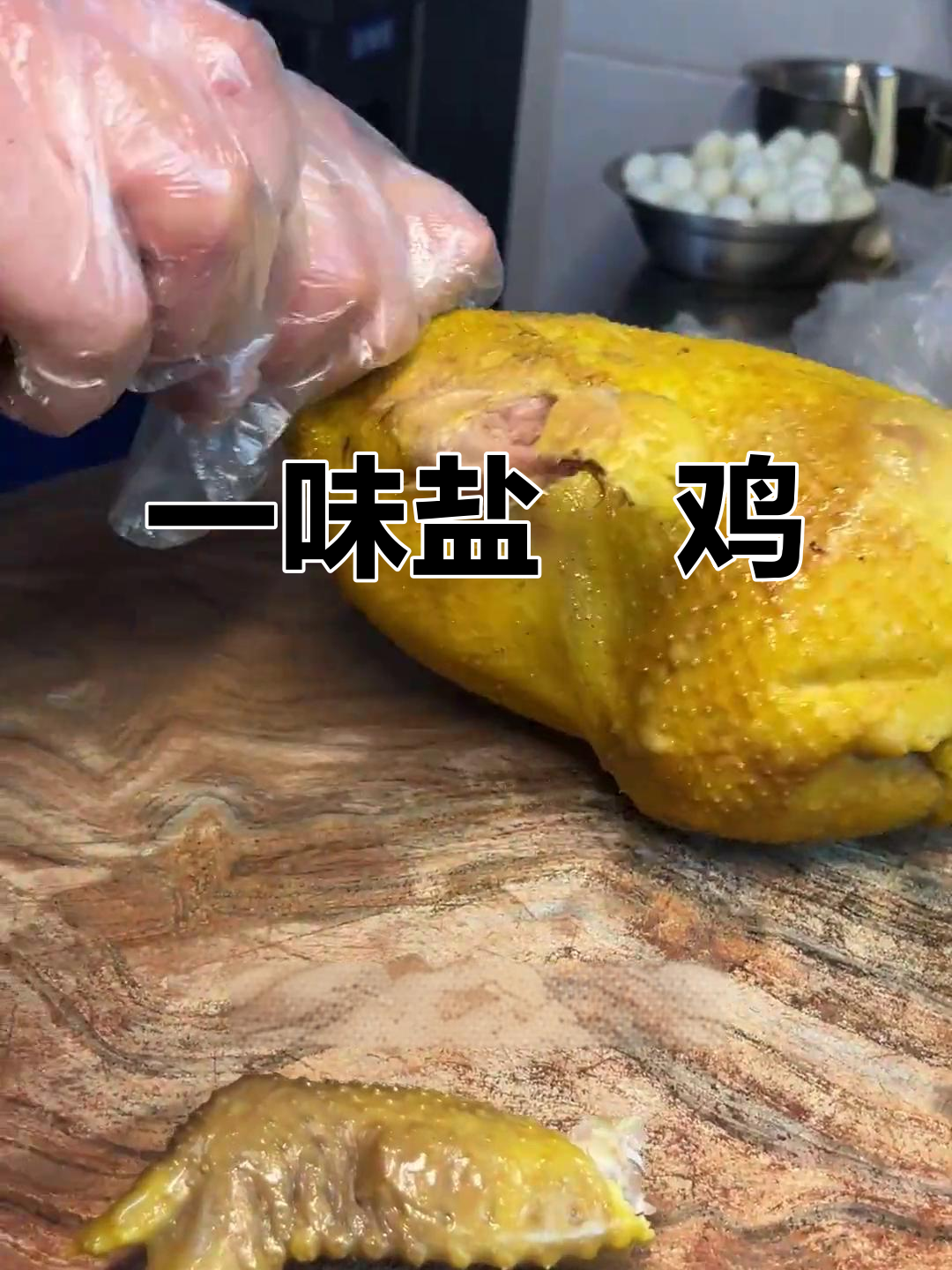 诸城私房菜:一味盐焗鸡,鲜香嫩滑让人怀念