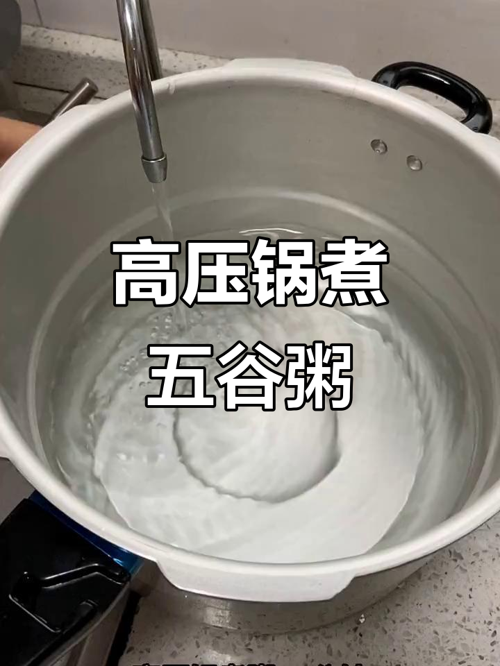 高压锅煮粥,简单又美味!五谷杂粮养生大米粥做法