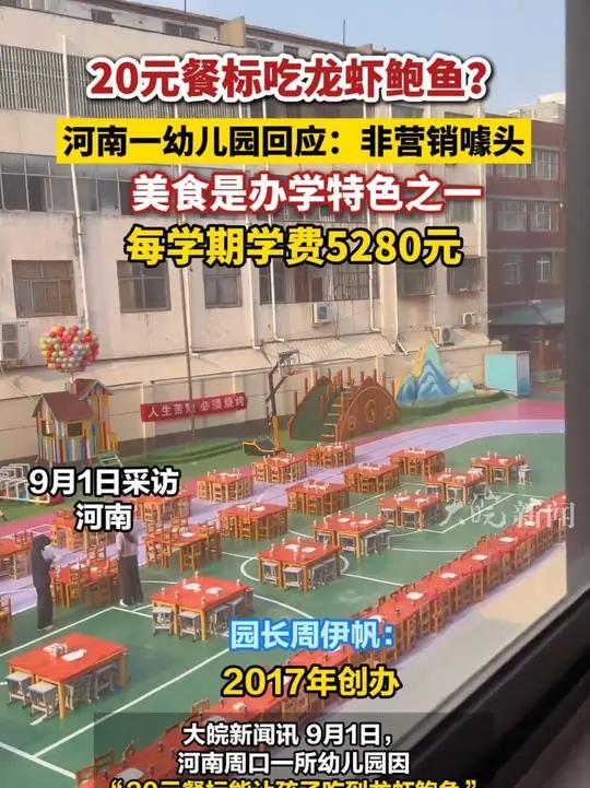 20元餐标吃龙虾鲍鱼？河南一幼儿园回应：非营销噱头，美食是办学特色之一，每学期学费5280