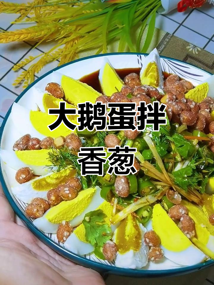 香葱拌大鹅蛋,下酒必备美味!