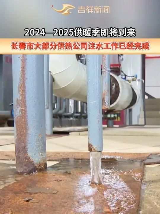 2024—2025供暖季即将到来,长春市大部分供热公司的注水工作已经完成。(初审:闫冰冰 