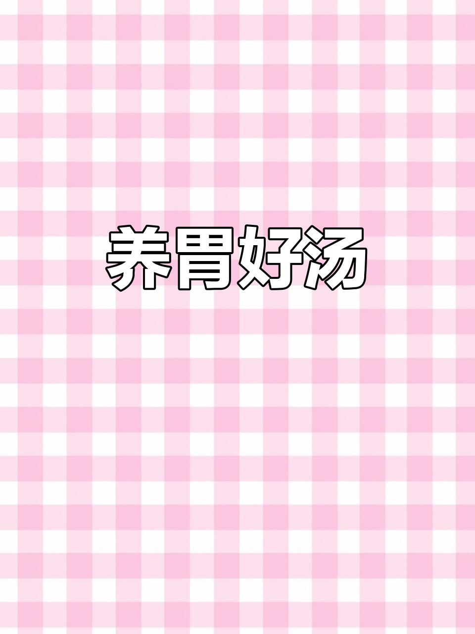 猴头菇炖汤,保护胃黏膜,老少皆宜,营养又美味!