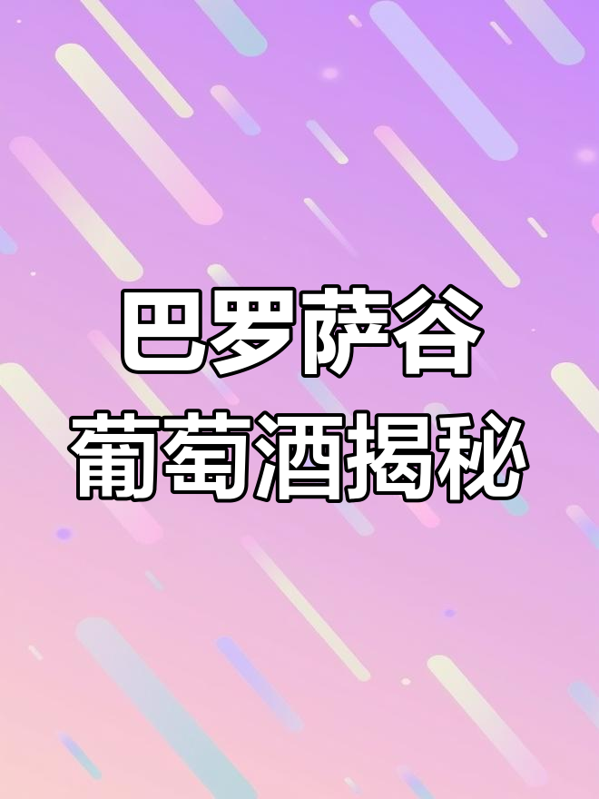 探秘澳洲巴罗萨谷:葡萄酒的黄金产区