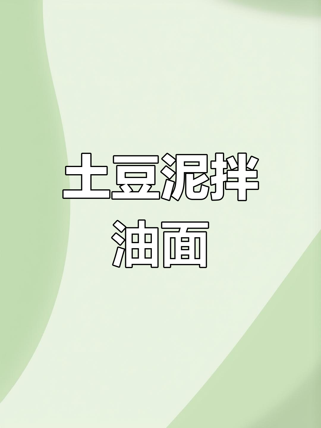 土豆泥拌莜面,简单又美味!