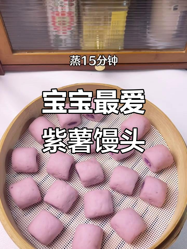 紫薯小馒头，松软可爱，宝宝爱吃，消化吸收更好