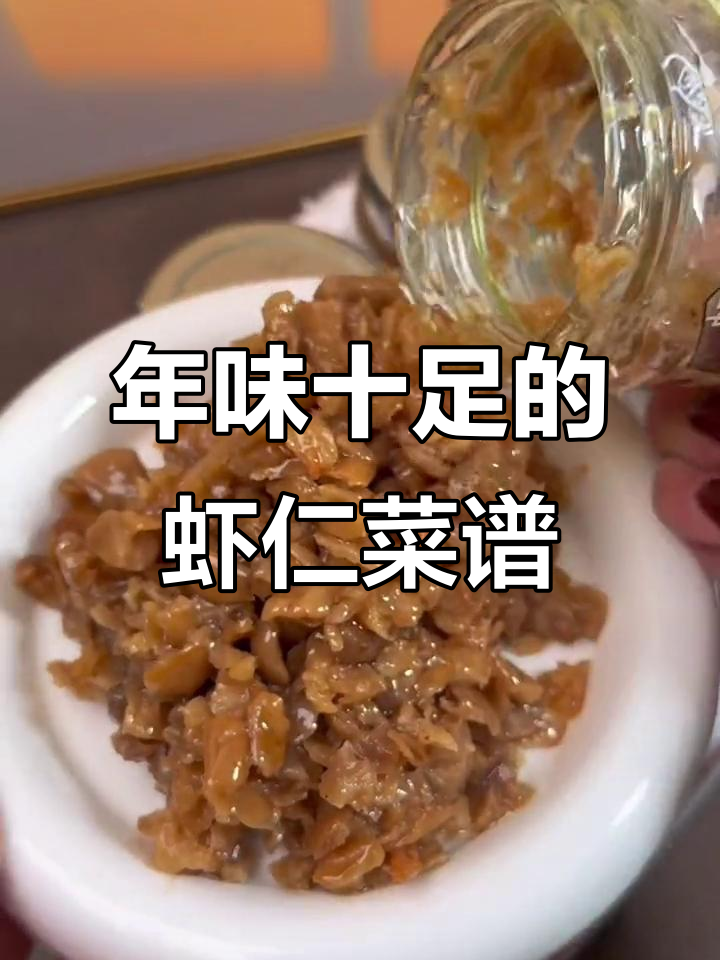过年必备!虾仁菜脯配饭下饭神器,潮汕特色来袭