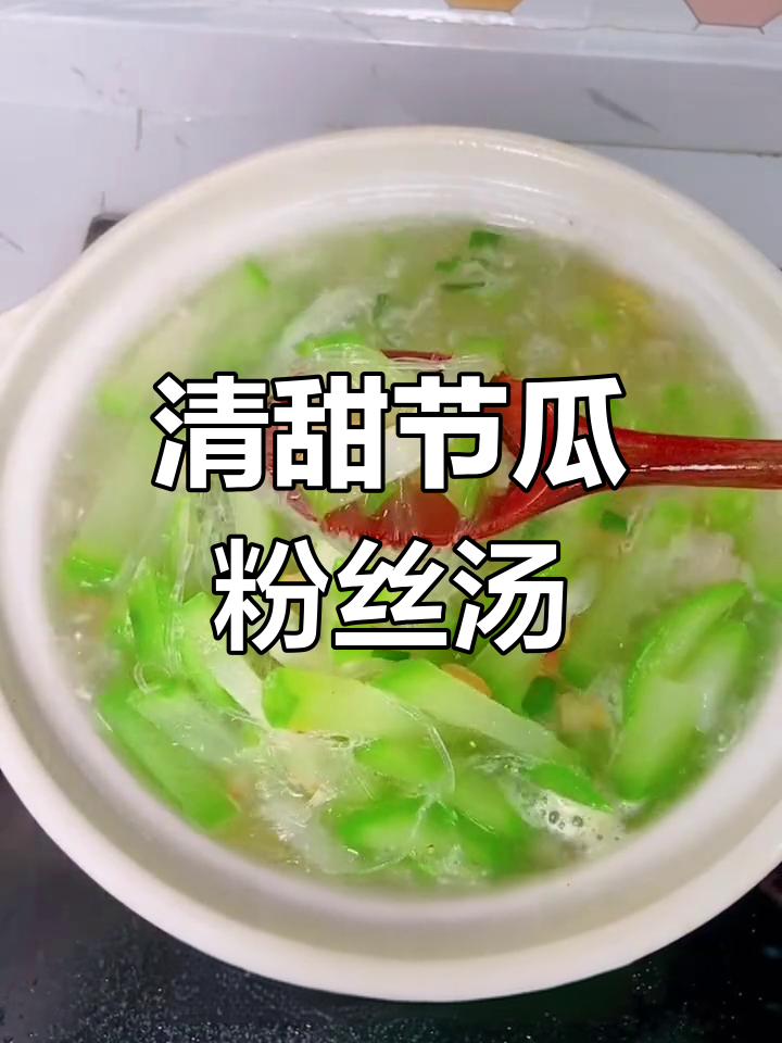 夏日清爽节瓜粉丝煲,解暑又开胃
