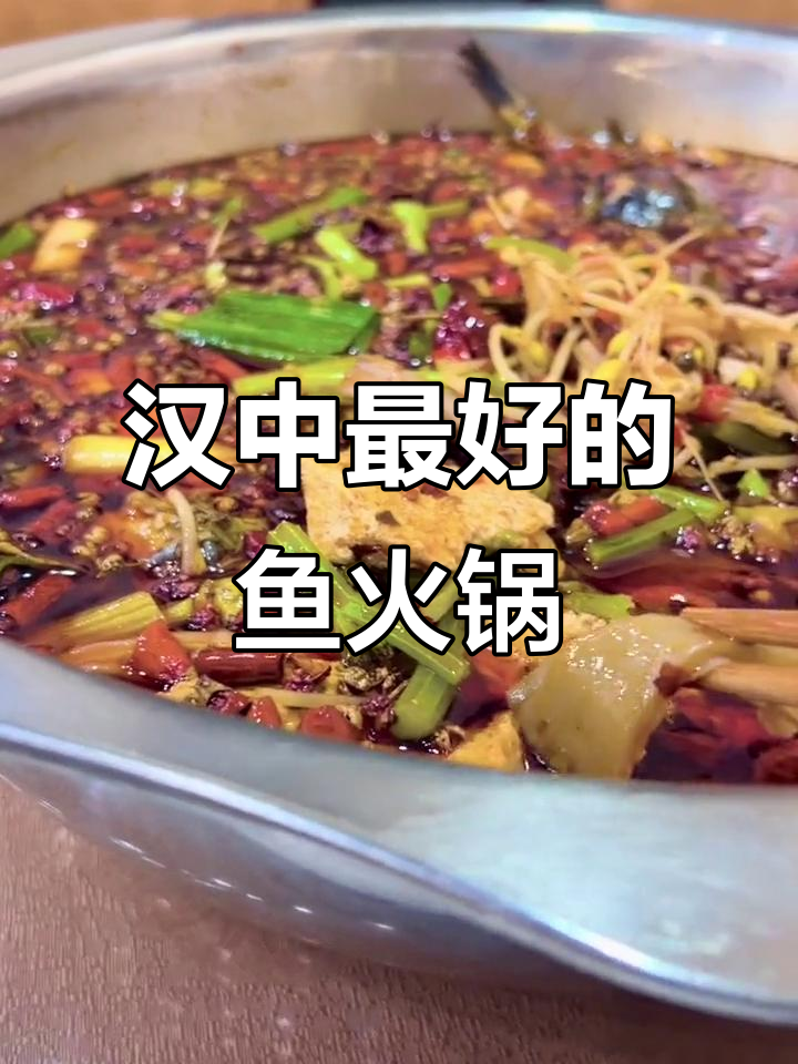汉中聚源春鱼庄:六年味道依旧,鱼火锅与豆腐汤的美妙邂逅