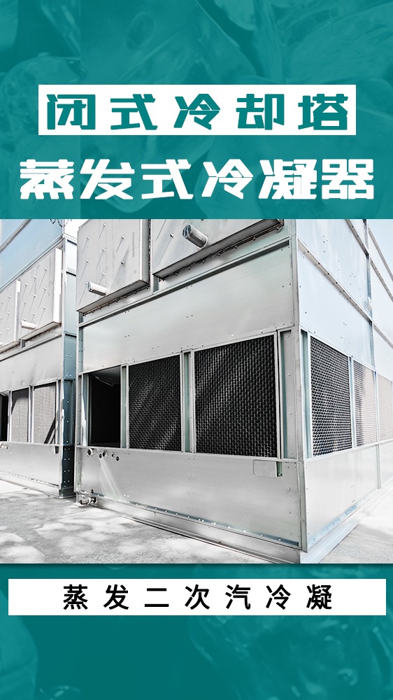 水蒸气蒸发式冷凝器 蒸发二次气闭式冷却器