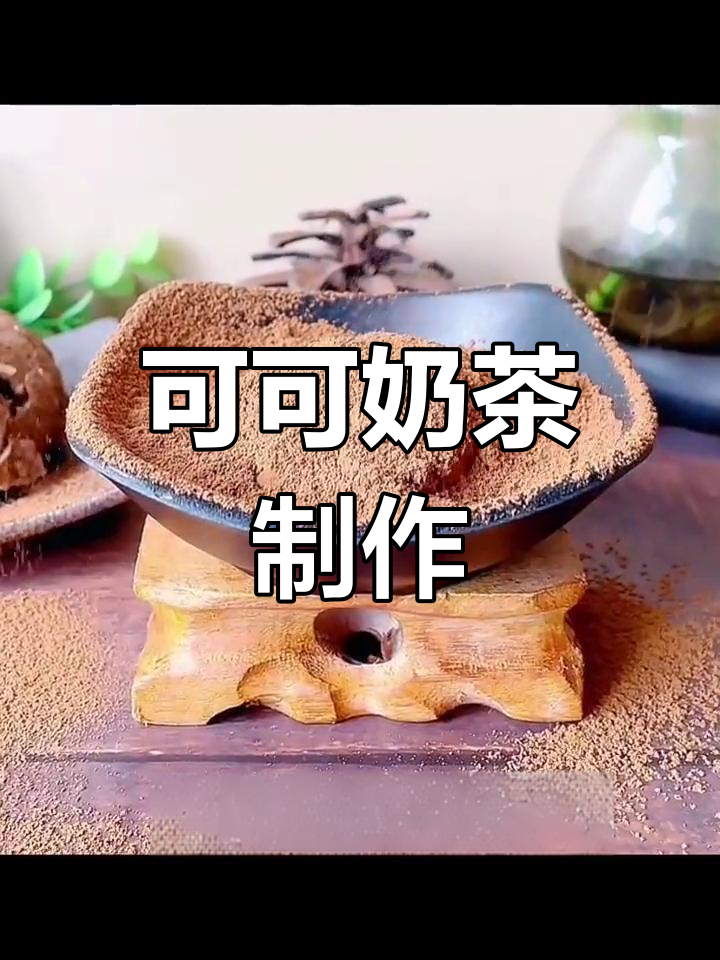 纯正可可粉,浓郁巧克力风味