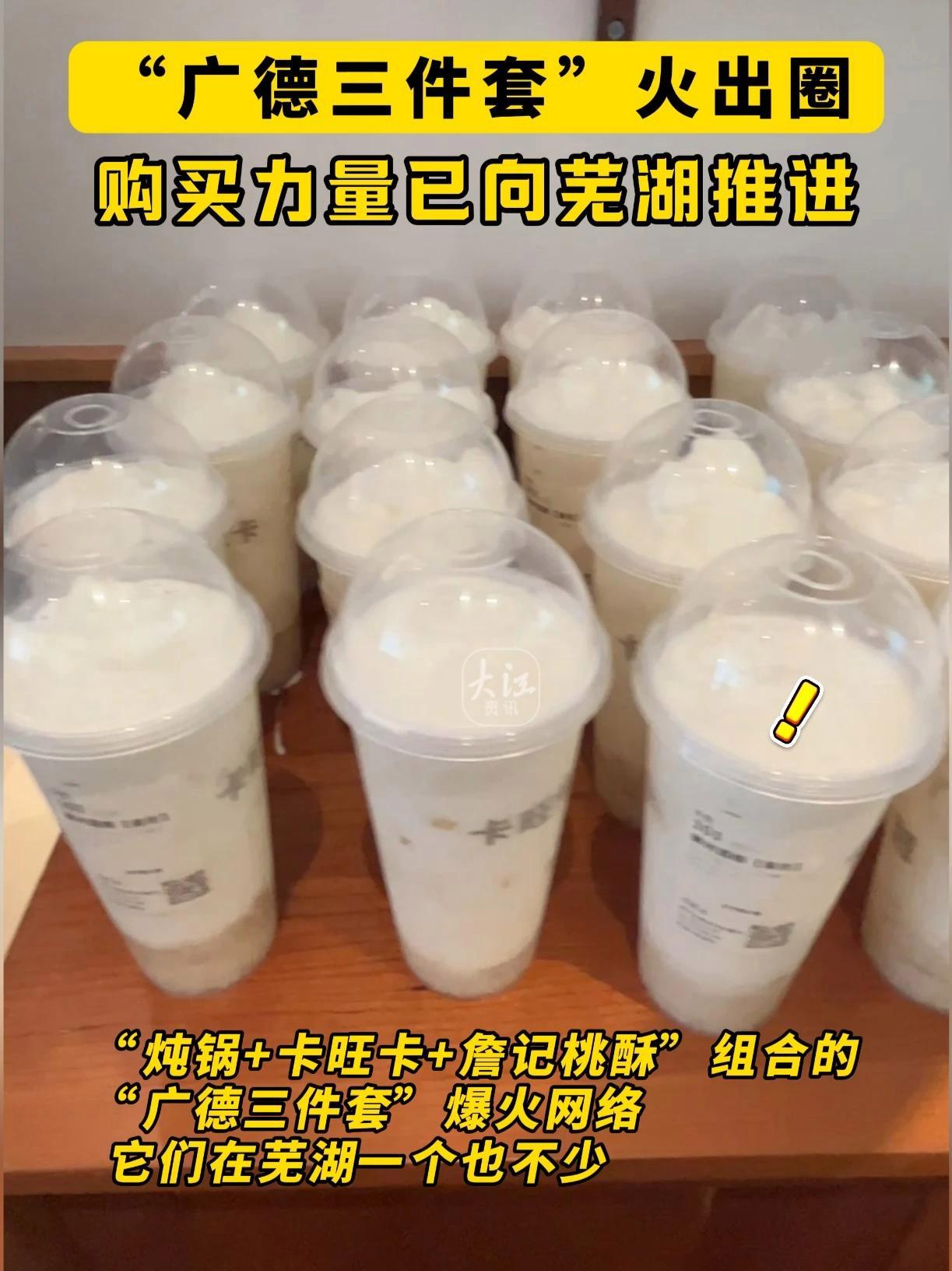 “广德三件套”火出圈 购买力量已向芜湖推进  “炖锅+卡旺卡+詹记桃酥”组合的“广德三件套