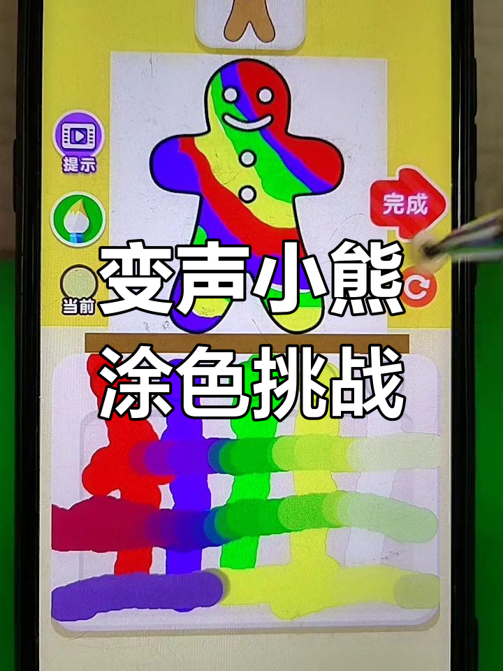 小熊涂色大变身,颜色混合太有趣!
