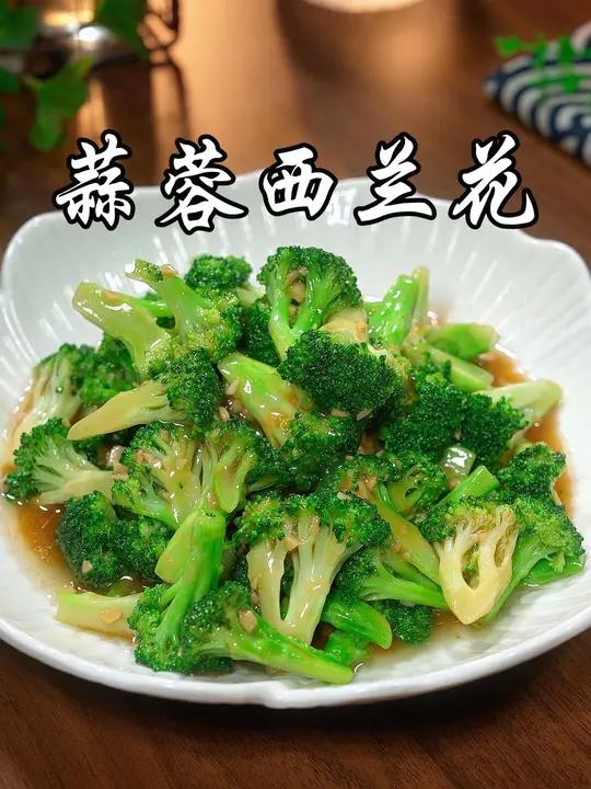 有没有不爱吃西兰花的,你可以试试我这个做法,吃一次你就会爱上的,做法简单,真的太好吃了 蒜