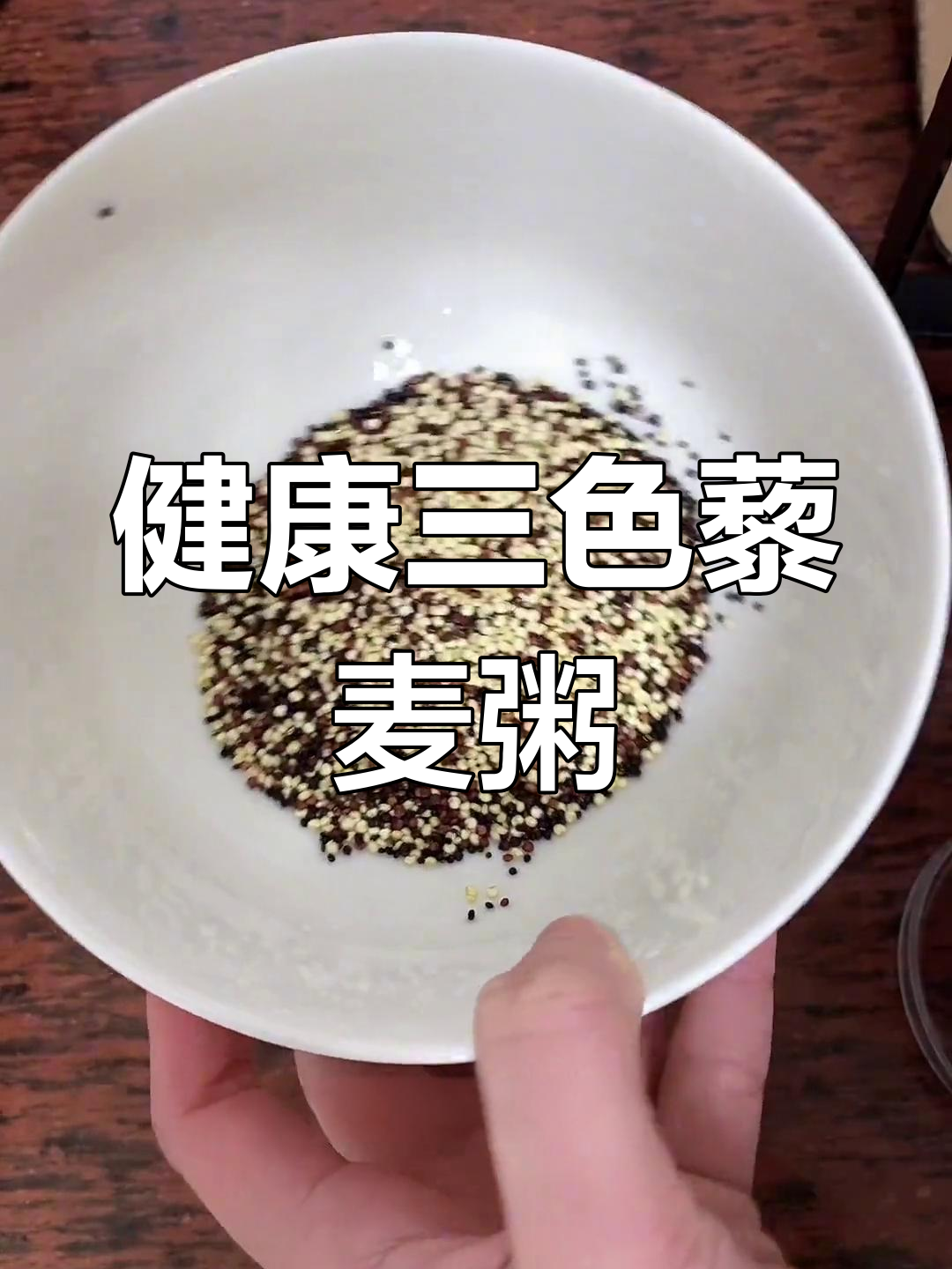 三色藜麦粥,营养满分,适合全家食用