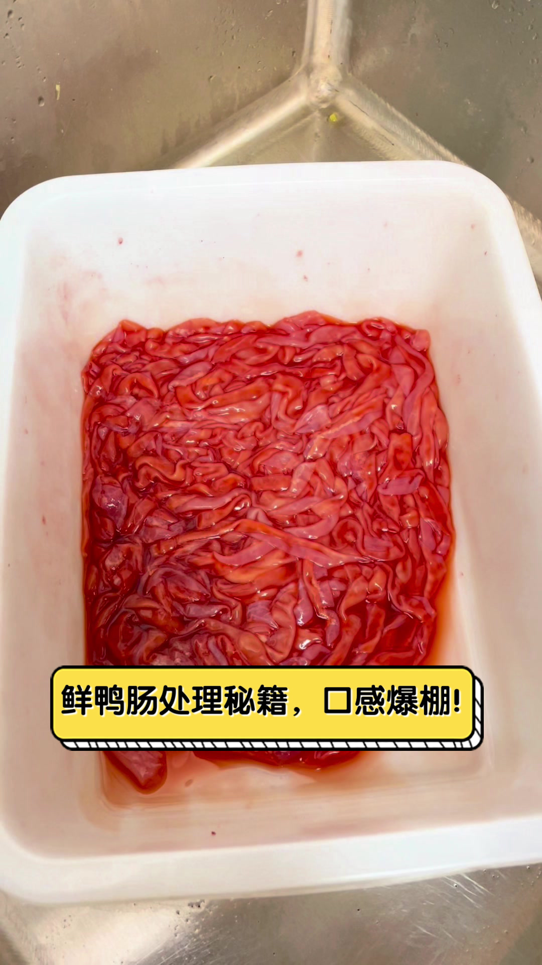 鲜鸭肠处理秘籍，口感爆棚！