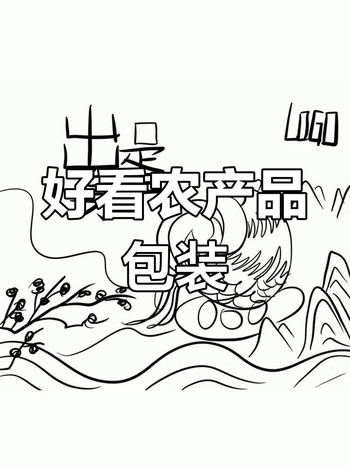 精美农产品包装设计,提升品牌形象