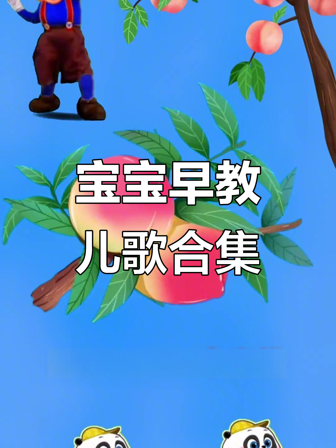 苹果、梨子、香蕉,宝宝早教儿歌大集合