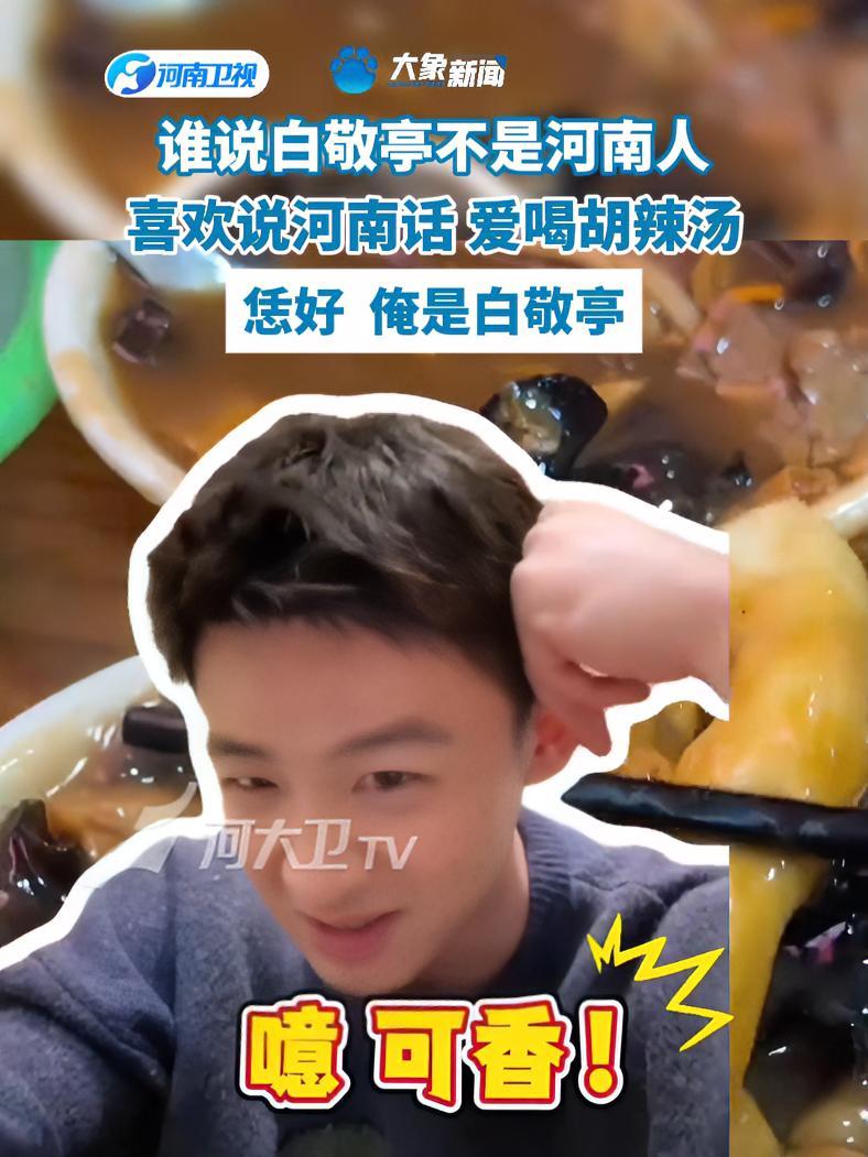谁说白敬亭不是河南人,喜欢说河南话,爱喝胡辣汤 白敬亭河南本地人