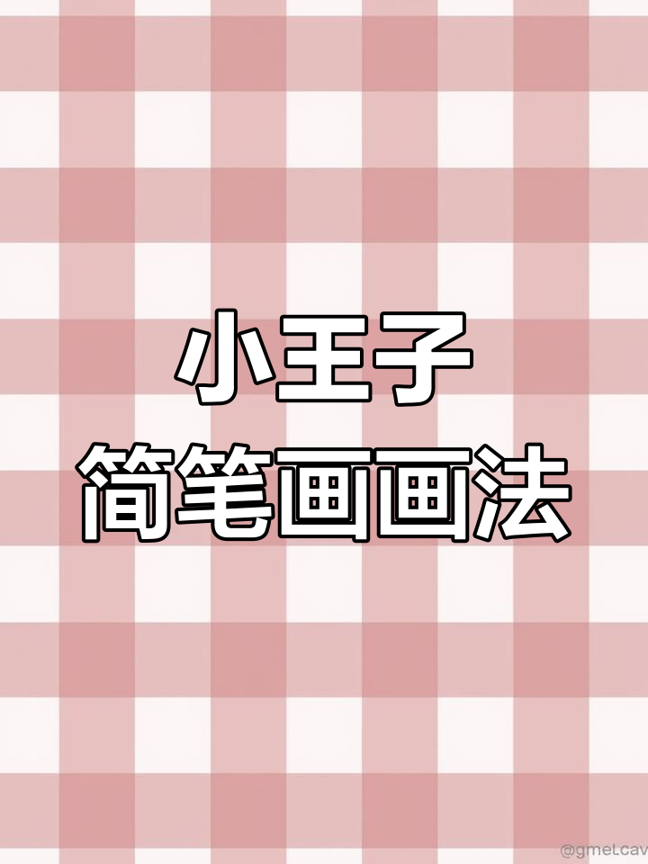 儿童简笔画:小王子创意插图,轻松学会