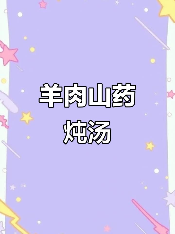 羊肉胡萝卜山药炖汤,香气扑鼻让人无法抗拒
